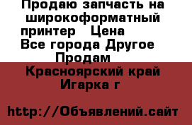 Продаю запчасть на широкоформатный принтер › Цена ­ 950 - Все города Другое » Продам   . Красноярский край,Игарка г.